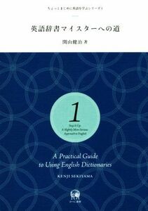 英語辞書マイスターへの道 ちょっとまじめに英語を学ぶシリーズ１／関山健治(著者)