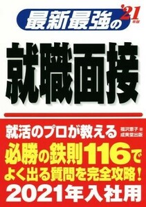 最新最強の就職面接(’２１年版)／福沢恵子(著者)