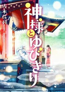 神様とゆびきり 文芸社文庫ＮＥＯ／佐木呉羽(著者)