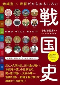 地域別×武将だからおもしろい戦国史 だからわかるシリーズ／小和田哲男(監修)