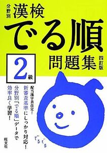 漢検でる順問題集　２級　分野別　四訂版／旺文社【編】