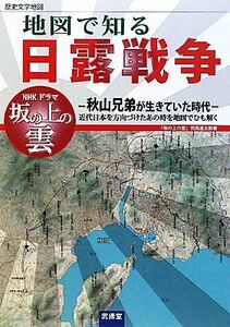 地図で知る日露戦争 歴史文学地図／地図で知る日露戦争編集委員会・ぶよう堂編集部【編】