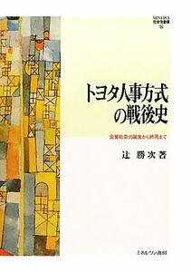 トヨタ人事方式の戦後史 企業社会の誕生から終焉まで ＭＩＮＥＲＶＡ社会学叢書３５／辻勝次【著】