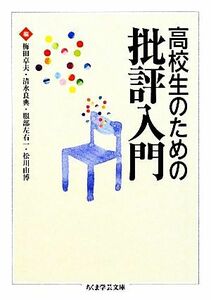 高校生のための批評入門 ちくま学芸文庫／梅田卓夫，清水良典，服部左右一，松川由博【編】