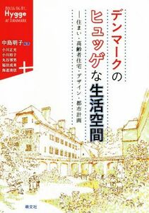 デンマークのヒュッゲな生活空間 住まい・高齢者住宅・デザイン・都市計画／中島明子,小川正光,小川裕子,丸谷博男,福田成美