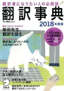 翻訳事典(２０１８年度版) アルク地球人ムック／アルク