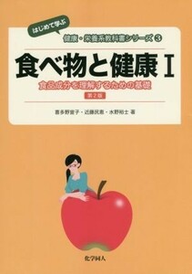 食べ物と健康　第２版(I) 食品成分を理解するための基礎 はじめて学ぶ健康・栄養系教科書シリーズ３／喜多野宣子(著者),近藤民恵(著者),水