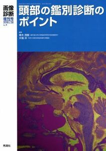 頭部の鑑別診断のポイント 画像診断増刊号２０１８年３月／青木茂樹(著者),大場洋(著者)