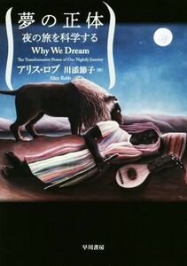 夢の正体 夜の旅を科学する／アリス・ロブ(著者),川添節子(訳者)