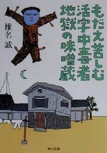 もだえ苦しむ活字中毒者地獄の味噌蔵 角川文庫／椎名誠(著者)