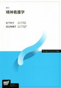 精神看護学　新訂 放送大学教材／松下年子(著者),田辺有理子(著者)