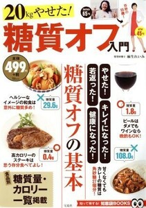 糖質オフ入門　糖質オフの基本 ２０ｋｇやせた！ ＴＪ　ＭＯＯＫ　知って得する！知恵袋ＢＯＯＫＳ／麻生れいみ(著者)