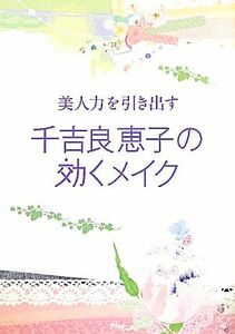 美人力を引き出す千吉良恵子の効くメイク／千吉良恵子【著】