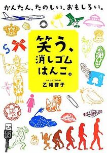 笑う、消しゴムはんこ。 かんたん、たのしい、おもしろい。／乙幡啓子【著】