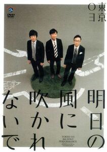 第１８回東京０３単独公演「明日の風に吹かれないで」／東京０３