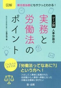 図解　シーン別人事労務の実務と労働法のポイント 新任担当者にもサクッとわかる！／小島史明(著者)