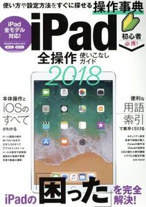 iPad all operation using . none guide (2018) how to use . setting method . immediately ... operation lexicon | Stan da-z( other )