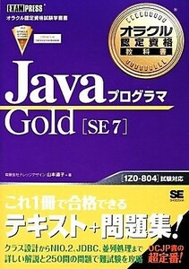 ＪａｖａプログラマＧｏｌｄ　ＳＥ　７ オラクル認定資格教科書／山本道子【著】