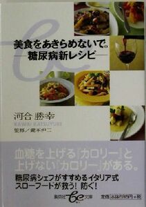 美食をあきらめないで。 糖尿病新レシピ 集英社ｂｅ文庫／河合勝幸(著者),鍵本伸二