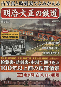 古写真と時刻表でよみがえる「明治・大正」鉄道 洋泉社ＭＯＯＫ／趣味・就職ガイド・資格