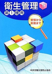 衛生管理　第１種用　第５版(下) 受験から実務まで／中央労働災害防止協会【編】