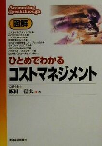 図解　ひとめでわかるコストマネジメント／飯田信夫(著者)