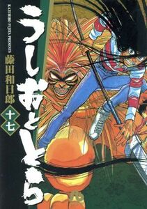 うしおととら（文庫版）(１７) 小学館文庫／藤田和日郎(著者)