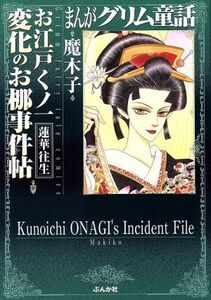 まんがグリム童話　お江戸くノ一　変化のお梛事件帖　蓮華往生（文庫版） グリム童話Ｃ／魔木子(著者)