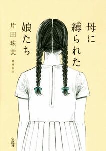 母に縛られた娘たち／片田珠美(著者)