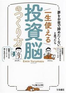 一生使える投資脳のつくり方 夢をお金で諦めたくないと思ったら／エミン・ユルマズ(著者)