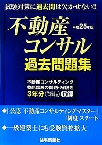 不動産コンサル過去問題集 (平成２５年版) 住宅新報社 【編】