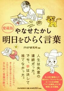 やなせたかし　明日をひらく言葉　愛蔵版／ＰＨＰ研究所(編者)