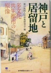 神戸と居留地 多文化共生都市の原像 のじぎく文庫／神戸外国人居留地研究会(編者)