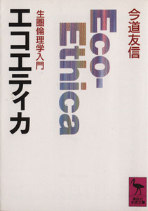 エコエティカ 生圏倫理学入門 講談社学術文庫／今道友信(著者)