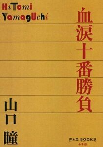 血涙十番勝負 Ｐ＋Ｄ　ＢＯＯＫＳ／山口瞳(著者)