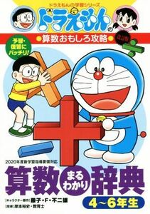 ドラえもんの算数おもしろ攻略　算数まるわかり辞典　４～６年生　改訂版 ドラえもんの学習シリーズ／藤子・Ｆ・不二雄(原作),岸本裕史