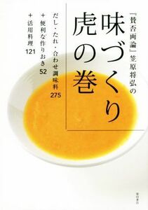 『賛否両論』笠原将弘の味づくり虎の巻 だし・たれ・合わせ調味料２７５＋便利な作りおき５２＋活用料理１２１／笠原将弘(著者)