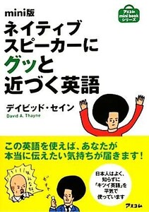 ｍｉｎｉ版　ネイティブスピーカーにグッと近づく英語 ｍｉｎｉ版／デイビッドセイン【著】