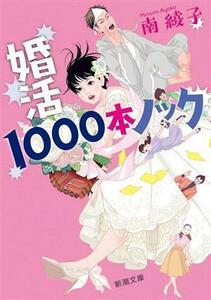 婚活１０００本ノック 新潮文庫／南綾子(著者)