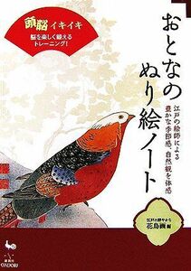 おとなのぬり絵ノート　江戸の鮮やかな花鳥画編 頭脳イキイキ脳を楽しく鍛えるトレーニング！／雄鷄社【編】