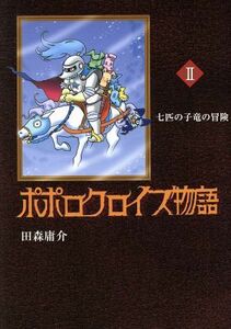 ポポロクロイス物語(２) 七匹の子竜の冒険 ポポロクロイスシリーズ２／田森庸介(著者)