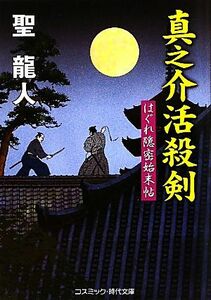 真之介活殺剣　新装版 はぐれ隠密始末帖 コスミック・時代文庫／聖龍人【著】