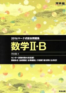 マーク式総合問題集　数学II・Ｂ(２０１６) 河合塾ＳＥＲＩＥＳ／河合塾数学科(編者)