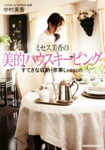 ミセス美香の美的ハウスキーピング すてきな収納・家事Ｌｅｓｓｏｎ 中経の文庫／中村美香(著者)