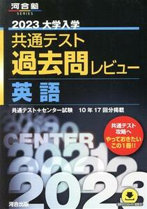 大学入学共通テスト過去問レビュー　英語(２０２３) 河合塾ＳＥＲＩＥＳ／河合出版編集部(編著)