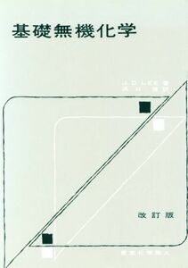 基礎無機化学　改訂版／Ｊ．Ｄ．リー(著者),浜口博(著者)