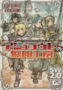 アシュラウトの無限工房 ソード・ワールド２．０リプレイ 富士見ドラゴンブック／大井雄紀(著者)