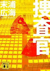 捜査官 講談社文庫／末浦広海【著】