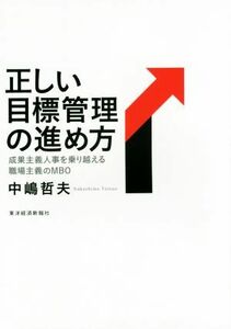 正しい目標管理の進め方 成果主義人事を乗り越える職場主義のＭＢＯ／中嶋哲夫(著者)