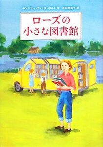 ローズの小さな図書館／キンバリー・ウィリスホルト【作】，谷口由美子【訳】